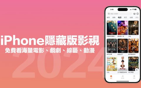 2 款最新iPhone 免费隐藏影视APP 下载，解锁电影和戏剧模式