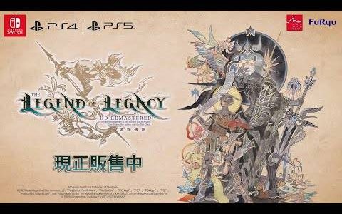 《遗迹传说 HD Remastered》举办上市纪念活动