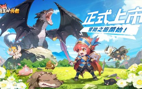 《蘑王与勇者》正式上市，开启奇妙冒险之旅