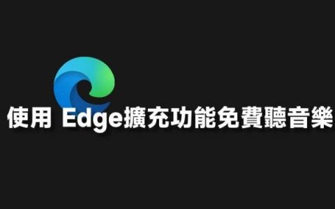 如何使用 Edge扩充功能免费听音乐？ 关闭 Edge 也能继续听音乐