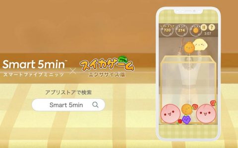 运动健身 APP《Smart 5min》推出《西瓜游戏》运动版，身体跟脑筋一起动起来！