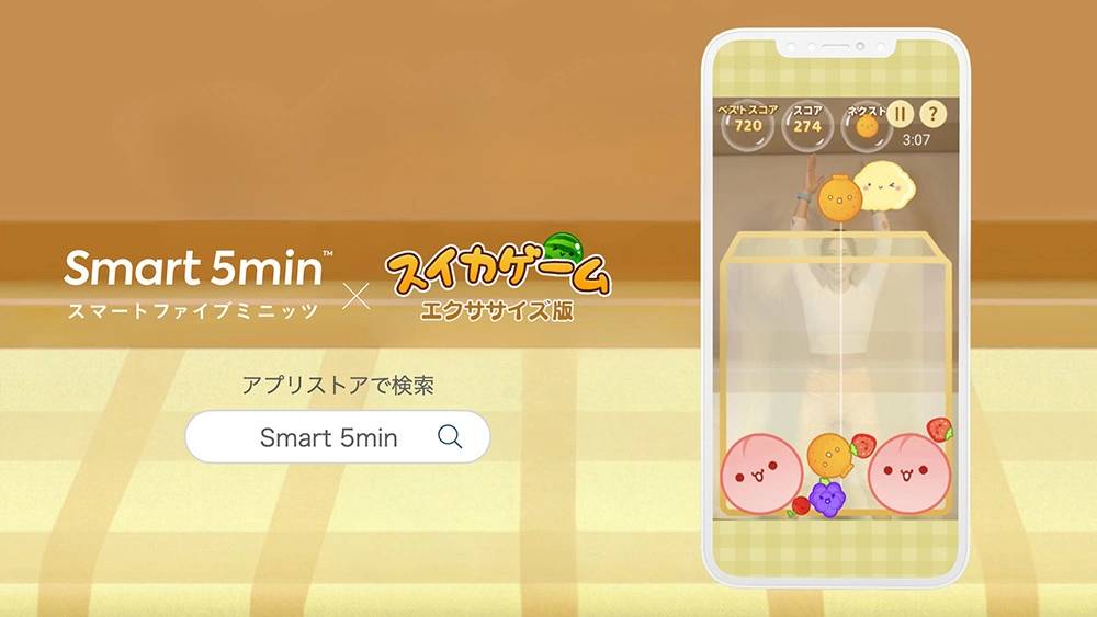 运动健身 APP《Smart 5min》推出《西瓜游戏》运动版，身体跟脑筋一起动起来！