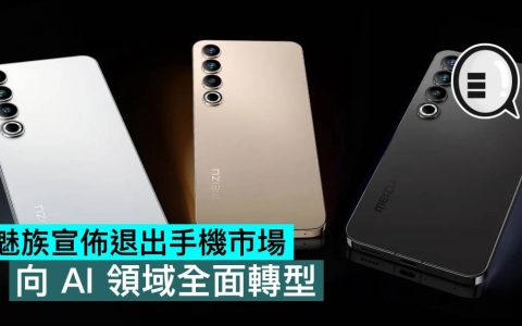 魅族宣布退出手机市场，向 AI 领域全面转型