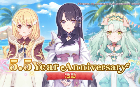 《超异域公主链接 ☆ Re：Dive》5.5 周年活动即日启动
