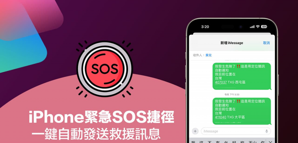 iPhone紧急SOS捷径分享，自动发送救援讯息位置给联络人