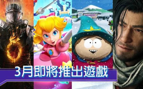 2024年3月游戏大作推荐！ 最值得关注《龙之信条2》《浪人崛起》《圣兽之王》