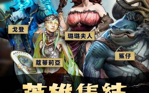 征服之海海盗荣耀|02/16礼包码兑换|首抽T0角色舰艇排名攻略