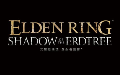 《艾尔登法环》大型资料片《艾尔登法环 黄金树幽影》将于今年6月登场