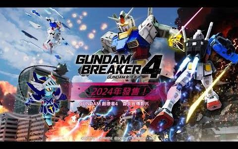 家用主机游戏《钢弹》系列最新作品《GUNDAM创坏者4》将于2024年登场