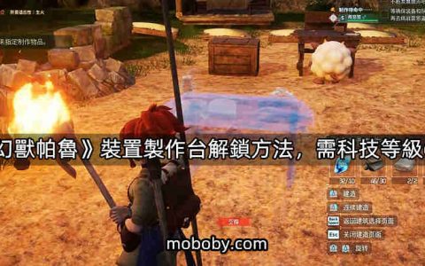 《幻兽帕鲁》装置制作台解锁方法，需科技等级6级