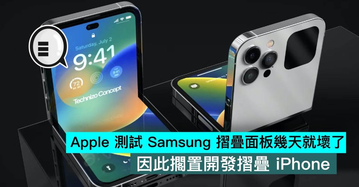传苹果测试Samsung折叠面板几天就坏了，因此搁置开发折叠iPhone