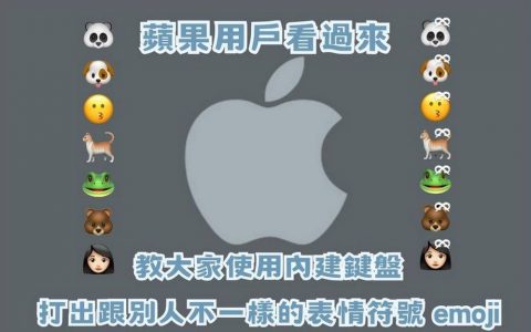 苹果用户看过来 教你怎么用内建键盘打出跟别人不一样的表情符号