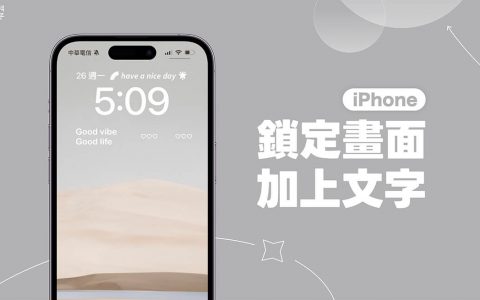 iPhone 锁定画面文字设定教学，简单 3 步骤为锁屏加上客制化文字