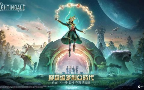 欢迎来到妖灵界域《夜莺传说》开放玩家抢先体验