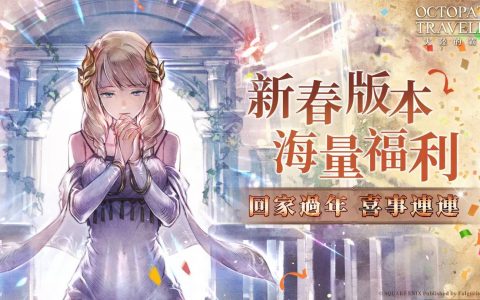 《歧路旅人：大陆的霸者》资料片更新，与支炎兽一起踏上全新旅途！