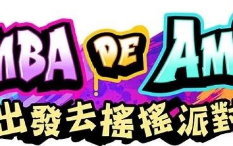 《Samba de Amigo：出发去摇摇派对》追加「在线节奏游戏」&歌曲「Do It Well」等内容