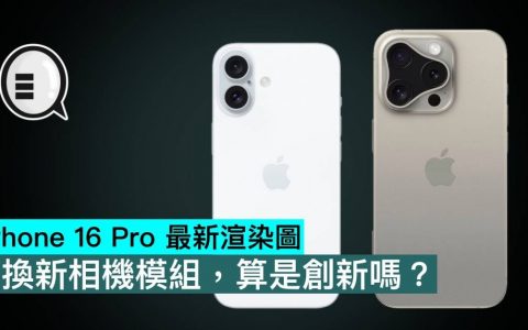 iPhone 16 Pro 最新渲染图，换新相机模组，算是创新吗？