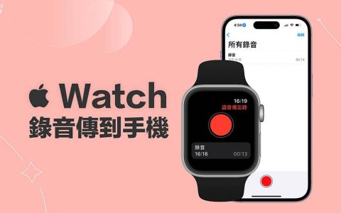 Apple Watch 录音传到手机怎么用？ 将语音备忘录同步 iPhone！