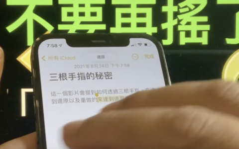 【小技巧分享】iPhone 还原（Undo）/重做（Redo），用三根手指就可以了（不用再摇了）