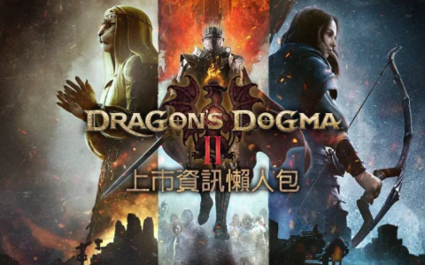 《龙之信条2》上市攻略整理：解锁时间、游戏内容、版本差异、PC硬件规格