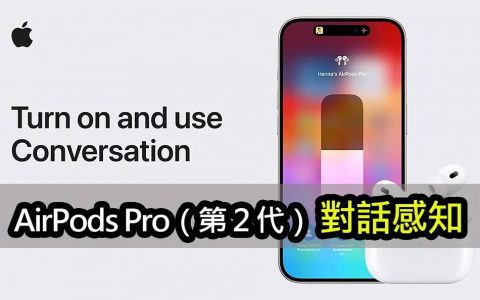 如何使用第二代 AirPods Pro 对话感知功能