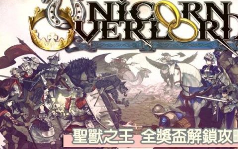 《圣兽之王》全中文奖杯列表一览，51个奖杯解锁条件攻略！