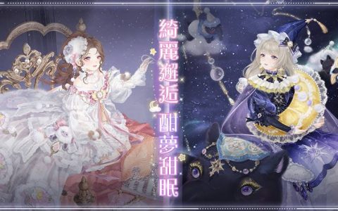 《奇迹暖暖》推出全新精致套装「甜梦沉酣」与「星眠梦旅」