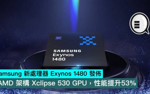 Samsung 新处理器 Exynos 1480 发布，AMD RDNA 架构 Xclipse 530 GPU，性能提升53%