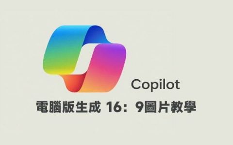 Copilot计算机版如何生成长方形图片（16：9）？AI制图不再是1：1正方形