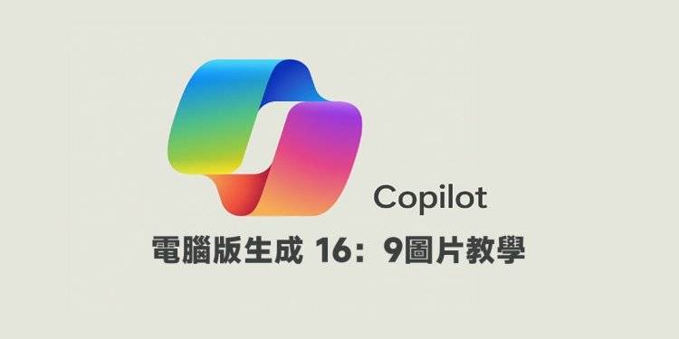 Copilot电脑版生成16：9（长方形）图片教程