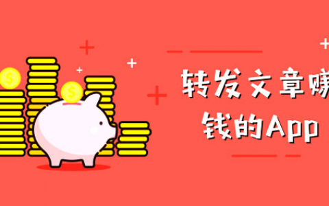 转发文章赚零花的手机软件还能玩吗？目前最火的赚钱软件是什么？