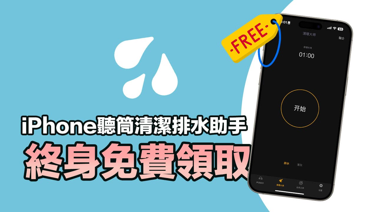 超强iPhone 听筒清洁、排水声波助手APP限时终身免费（含教程）