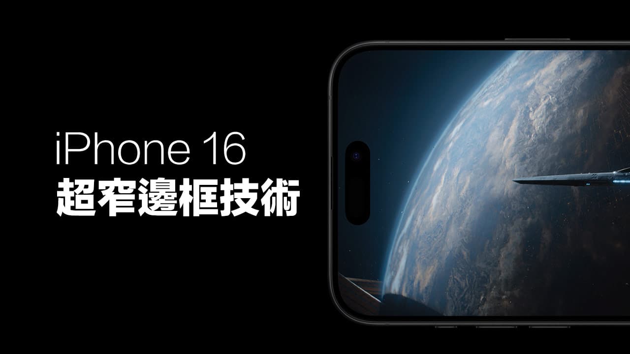 揭秘iPhone 16超窄边框技术，关键结构将提升全系列屏幕显示比例