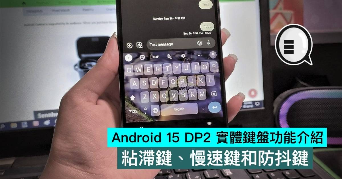 Android 15 DP2 实体键盘功能介绍，粘滞键、慢速键和防抖键