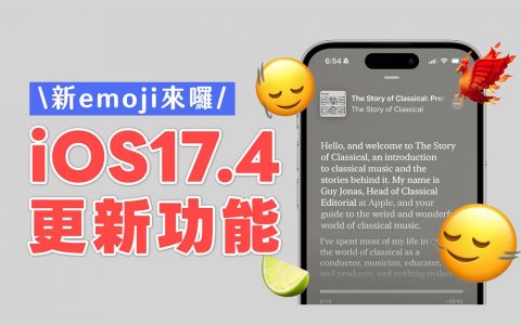 iOS 17.4 更新功能整理，8 个必学 iOS17.4 功能与修复内容