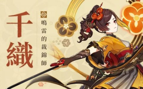 《原神》公开全新角色「绯织一心」千织！ 新活动及人物介绍、天赋、配音不私藏