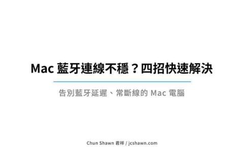 Mac 蓝牙断断续续、无法使用？ 4 招解决蓝牙延迟问题