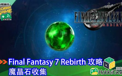 Final Fantasy VII Rebirth 魔晶石 攻略