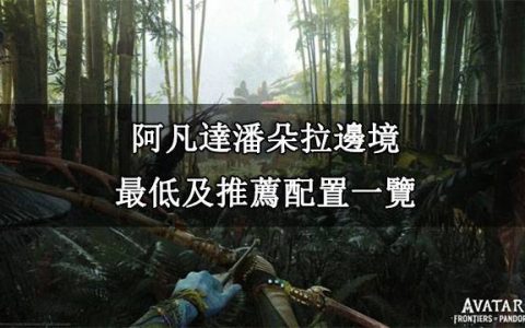 阿凡达潘多拉边境|最低及推荐配置一览
