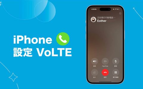 iPhone VoLTE 设定教学，开启VoLTE和VoWiFi通话功能
