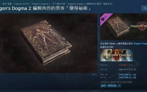 《龙之信条2》近日更新将让玩家提早买房，负评DLC捏脸道具「变身秘术」新增99个