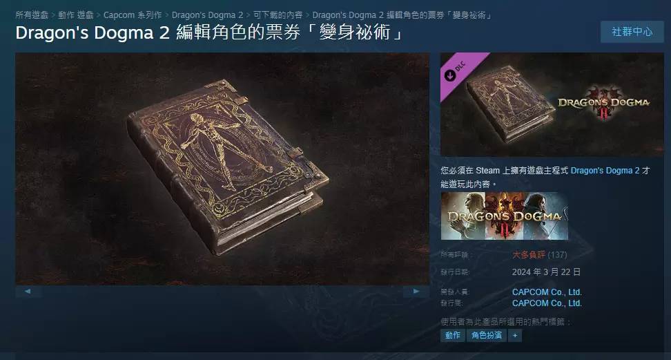 《龙之信条2》近日更新将让玩家提早买房，负评DLC捏脸道具「变身秘术」新增99个