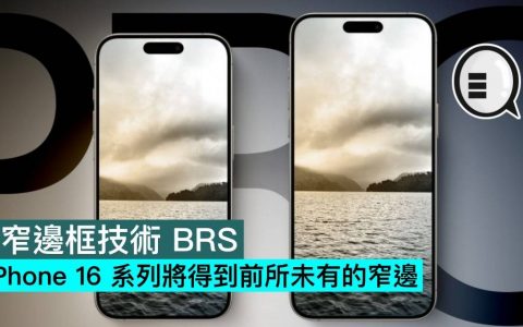 超窄边框技术 BRS，iPhone 16 系列将得到前所未有的窄边