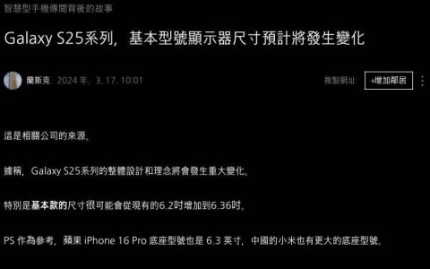Galaxy S25 屏幕将扩大一点点，由 6.2 英寸 扩大至 6.36英寸屏幕