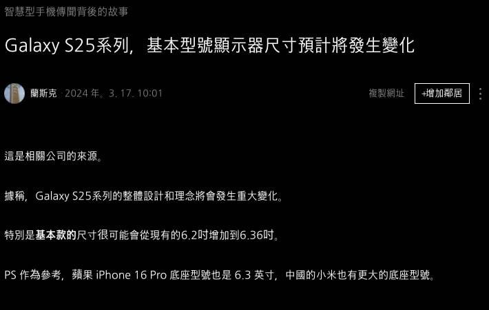 Galaxy S25 屏幕将扩大一点点，由 6.2 英寸 扩大至 6.36英寸屏幕