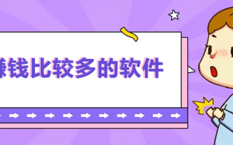 最实用的赚钱app有哪些？推荐三大赚钱快速又靠谱的app