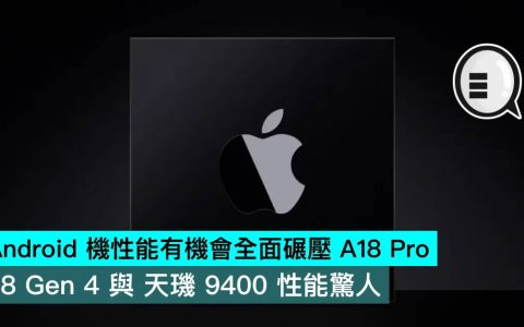 Android 机性能有机会全面碾压 A18 Pro， 8 Gen 4 与 天玑 9400 性能惊人