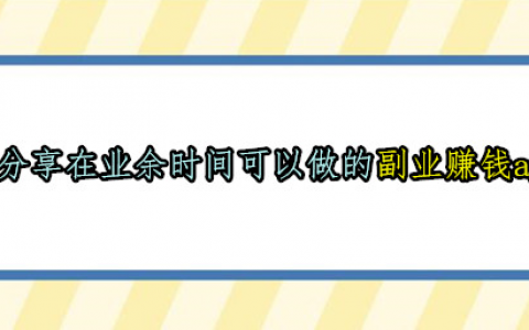 主业收入不够，那就副业来凑，分享在业余时间可以做的副业赚钱app