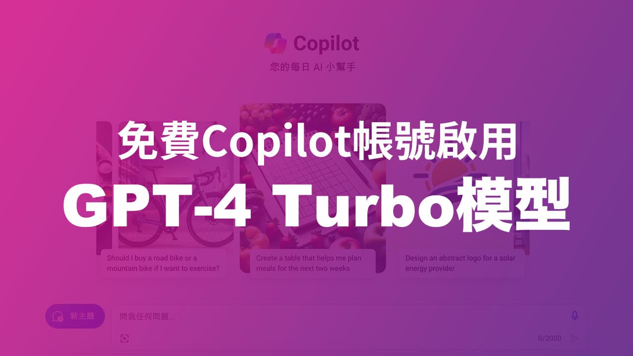 Copilpot 免费版如何启用GPT-4 Turbo 模型？ 两个关键触发技巧