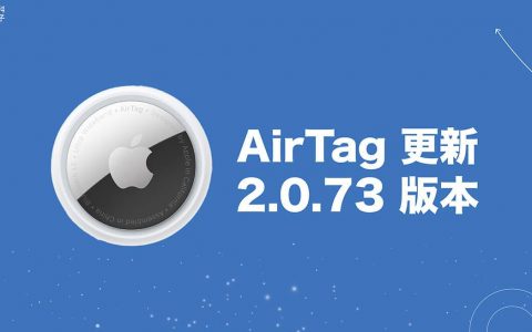 苹果推出 AirTag 2.0.73 固件更新，更新方法看这里！